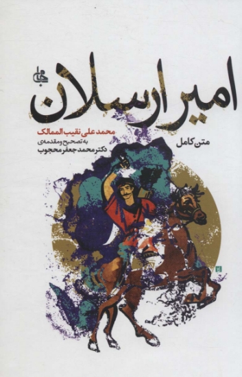 تصویر  امیر ارسلان (متن کامل)،(ادبیات جهان174)